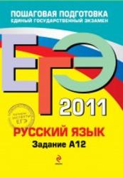 ЕГЭ 2011, Русский язык, Задание A 12, Бисеров А.Ю., Маслова И.Б., 2011
