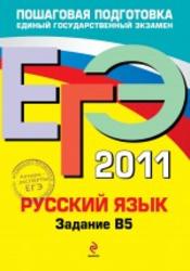 ЕГЭ 2011, Русский язык, Задание В5, Бисеров А.Ю., Маслова И.Б., 2011