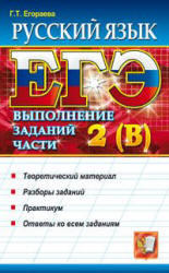 ЕГЭ, Русский язык, Выполнение заданий части 2(В), Егораева Г.Т., 2012