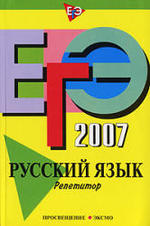ЕГЭ-2007 - Русский язык - Репетитор - Цыбулько И.П., Львова С.И.  