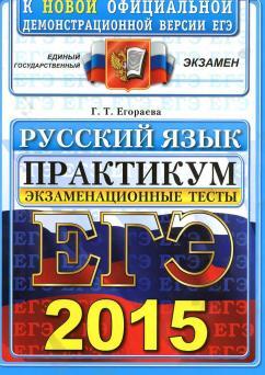 ЕГЭ 2015, русский язык, экзаменационные тесты, практикум по выполнению типовых тестовых заданий ЕГЭ, Егораева Г.Т.