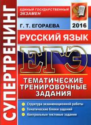 ЕГЭ 2016, Русский язык, Тематические тренировочные задания, Егораева Г.Т.