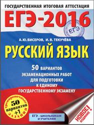ЕГЭ 2016, Русский язык, 50 вариантов, Бисеров А.Ю., Текучёва И.В., 2016