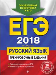 ЕГЭ 2018, Русский язык, Тренировочные задания, Маслова И.Б., 2017