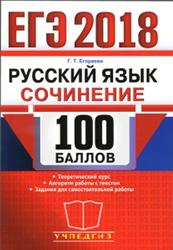 ЕГЭ 2018, 100 баллов, Русский язык, Сочинение, Егораева Г.Т.