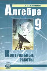 Алгебра, 9 класс, Контрольные работы, Александрова Л.А., 2010