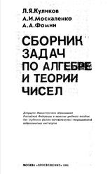 Сборник задач по алгебре и теории чисел, Куликов Л.Я., Москаленко А.И., Фомин А.А., 1993