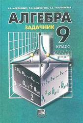 Алгебра - 9 класс - Задачник - Мордкович А.Г.