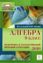 Скачать Алгебра - 9 класс - Подготовка к государственной итоговой аттестации 2010 - Лысенко Ф.Ф. 