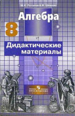 Алгебра. Дидактические материалы для 8 класса. Потапов М.К., Шевкин А.В. 2006.