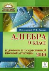 Алгебра. 9 класс. Подготовка к ГИА 2010. Лысенко Ф.Ф.  2009