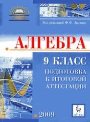 Алгебра, 9 класс, Подготовка к ГИА 2009,  Лысенко Ф.Ф., 2008