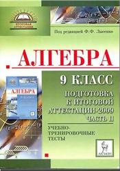 Алгебра, 9 класс, Подготовка к ГИА 2009,  Часть II, Лысенко Ф.Ф., 2009