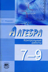 Алгебра, 7-9 класс, Контрольные работы, Мордкович А.Г., 2011