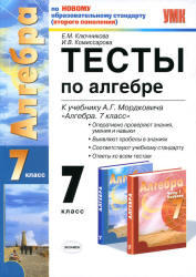 Тесты по алгебре, 7 класс, Ключникова Е.М., Комиссарова И.В., 2011