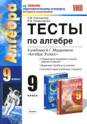 Тесты по алгебре, 9 класс, Ключникова Е.М., Комиссарова И.В., 2011