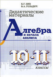 Алгебра и начала анализа, 10-11 класс, Дидактические материалы, Зив Б.Г., Гольдич В.А., 2008