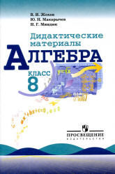 Алгебра, 8 класс, Дидактические материалы, Жохов В.И., Макарычев Ю.Н., Миндюк Н.Г., 2012