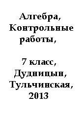 Алгебра, Контрольные работы, 7 класс, Дудницын Ю.П., Тульчинская Е.Е., 2013