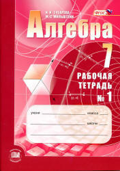 Алгебра, 7 класс, Рабочая тетрадь №1, Зубарева И.И., Мильштейн М.С., 2012