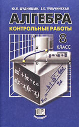 Алгебра, 8 класс, Контрольные работы, Дудницын Ю.П., Тульчинская Е.Е., 2005
