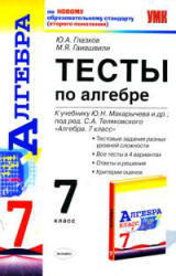 Тесты по алгебре, 7 класс, Глазков Ю.А., Гаиашвили М.Я., 2013