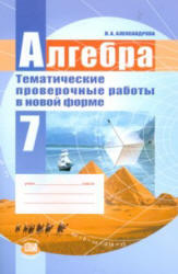 Алгебра, 7 класс, Тематические проверочные работы в новой форме, Александрова Л.А., 2012