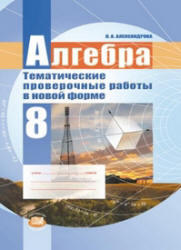 Алгебра, 8 класс, Тематические проверочные работы в новой форме, Александрова Л.А., 2012