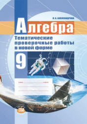 Алгебра, 9 класс, Тематические проверочные работы в новой форме, Александрова Л.А., 2012
