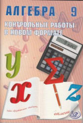 Алгебра, 9 класс, Контрольные работы в новом формате, Карташева Г.Д., Крайнева Л.Б., 2011
