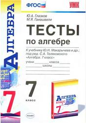 Тесты по алгебре, 7 класс, Глазков Ю.А., Гаиашвили М.Я., 2013
