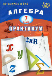 Алгебра, 7 класс, Практикум, Готовимся к ГИА, Крайнева Л.Б., 2013
