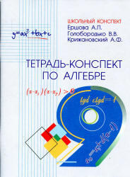 Тетрадь-конспект по алгебре, 9 класс, Ершова А.П., Голобородько В.В., Крижановский А.Ф., 2012