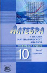 Алгебра и начала математического анализа, 10 класс, Задачник, Часть 2, Мордкович А.Г., 2009