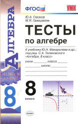 Тесты по алгебре, 8 класс, Глазков Ю.А., Гаиашвили М.Я., 2013