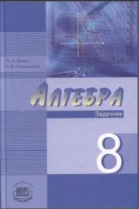 Алгебра, 8 класс, задачник для учащихся общеобразовательных учреждений, Звавич Л.И., Рязановский А.Р., 2008