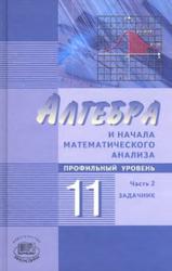 Алгебра и начала математического анализа, 11 класс, Задачник, Часть 2, Мордкович А.Г., 2009