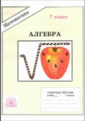 Алгебра, 7 класс, Рабочая тетрадь, Миндюк М.Б., Миндюк Н.Г., 2005