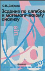Задания по алгебре и математическому анализу, 9-11 класс, Доброва О.Н., 1996
