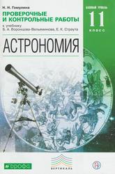 Астрономия, Проверочные и контрольные работы, 11 класс, Гомулина Н.Н., 2018