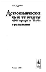Астрономические задачи с решениями, Учебное пособие, Сурдин В.Г., 2002