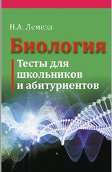 Биология, Тесты для школьников и абитуриентов, Лемеза Н.А., 2014