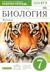Биология, Животные, 7 класс, Рабочая тетрадь, Латюшин В.В., Ламехова Е.А., 2017