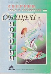 Сборник задач и упражнений по общей биологии, Овчинников С.А., 2002