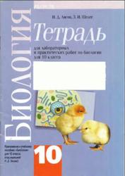 Биология, Тетрадь для лабораторных и практических работ, 10 класс, Лисов Н.Д., Шелег 3.И., 2012