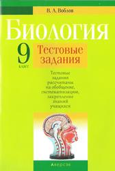 Биология, 9 класс, тестовые задания, Воблов В.А., 2017