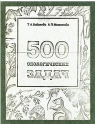 500 экологических задач, Бабакова Т.А., Момотова А.П., 1991