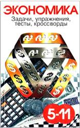 Экономика, Задачи, упражнения, тесты, кроссворды, Зайченко Н.А., 1998