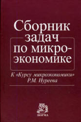 Сборник задач по микроэкономике к Курсу микроэкономики - Р.М. Нуреева