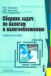 Сборник задач по налогам и налогообложению, Владыка В.М., Тарасова В.Ф., Сапрыкина Т.В., 2007